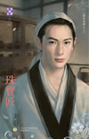 錚